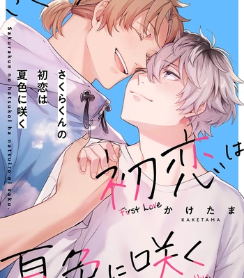 Gay Manga - [Kaketama] Sakura-kun no Hatsukoi wa Natsuiro ni Saku [Eng] – Gay Manga