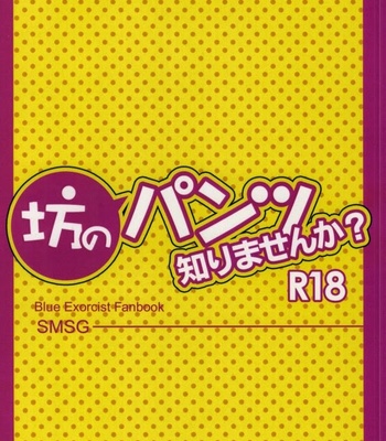 [Crazy Joker (Kawase Hizuri)] Bon no Pantsu Shirimasen ka? – Ao no Exorcist dj [JP] – Gay Manga sex 22