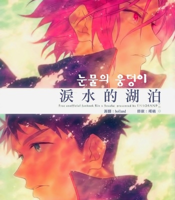 [Enso sanpu] Nami dano mizutamari – Free! dj [kr] – Gay Manga thumbnail 001
