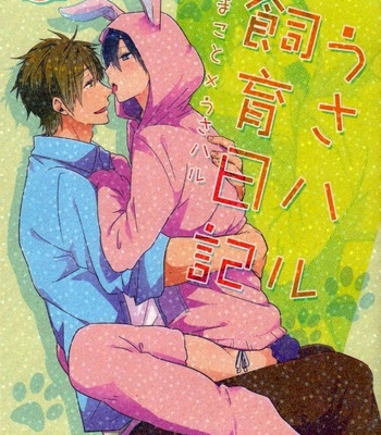[KH. (Yuki)] Usa Haru Shiiku Nikki – Free! dj [kr] – Gay Manga thumbnail 001