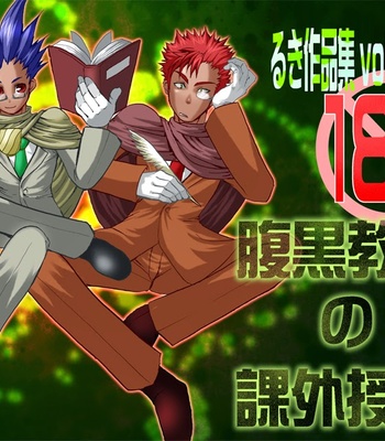 [Giman no Hakoniwa] Haraguro Kyouju no Kagai Jugyou [CG] – Gay Manga thumbnail 001