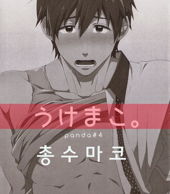 [panda#4 (Shima Kyousuke)] Free! dj – Uke Mako [kr] – Gay Manga sex 2