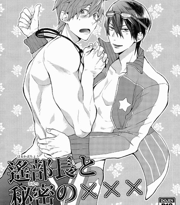 [Syuusetsu (Tropical Matsuda)] Haruka Buchou to Himitsu no XXX – Free! dj [JP] – Gay Manga thumbnail 001