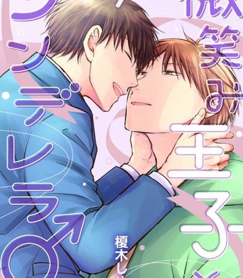 [ENOKI Shimeji] Hohoemi Ouji to Shinderera [Eng] – Gay Manga sex 109