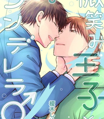 [ENOKI Shimeji] Hohoemi Ouji to Shinderera [Eng] – Gay Manga sex 127