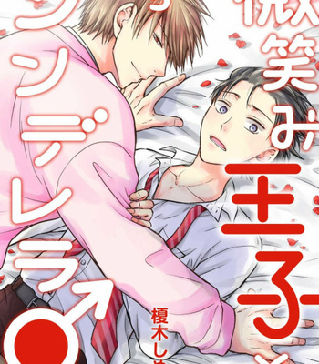 [ENOKI Shimeji] Hohoemi Ouji to Shinderera [Eng] – Gay Manga sex 73