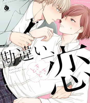 Gay Manga - [FUMIKAWA Jimi] Kanchigai, Tokidoki Koi (c.1) [Kr] – Gay Manga