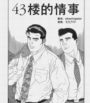 Gay Manga - [Gengoroh Tagame] 43-gai no Jouji | The Secret Affair of the 43rd Floor [cn] – Gay Manga