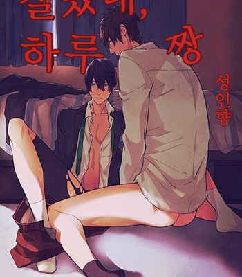 Gay Manga - [Shuusetsu (Tropical Matsuda)] Free! dj – Yokatta ne Haru-chan [kr] – Gay Manga