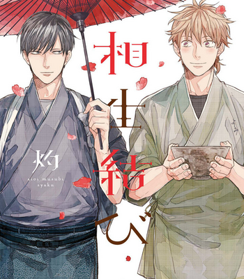 Gay Manga - [Syaku] Aioi Musubi ~ vol.01 [Eng] – Gay Manga