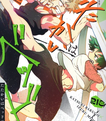 Gay Manga - [MAKIMAX] Battle On The Bed – Boku no Hero Academia dj [JP] – Gay Manga
