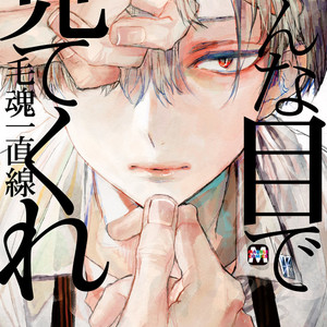 Gay Manga - [MOUDAMA Chokusen] Sonna Me de Mite Kure [Eng] – Gay Manga
