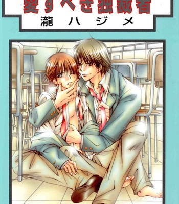 [TAKI Hajime] Aisubeki Dokusaisha [Eng] – Gay Manga thumbnail 001