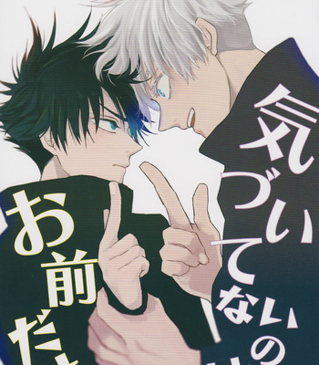 Gay Manga - [Kiro] Kidzuiteinai no wa anata dake – Jujutsu Kaisen DJ [JP] – Gay Manga