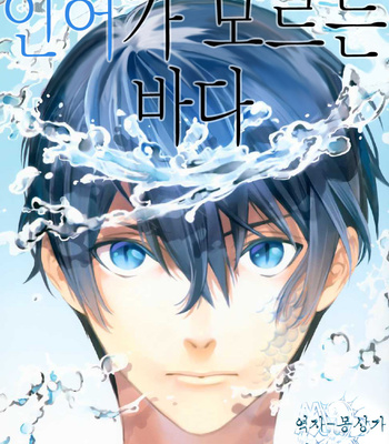 Gay Manga - [AOGR (Aogiri)] Ningyou wa Ima da Umi wo Shiranai – Free! dj [kr] – Gay Manga