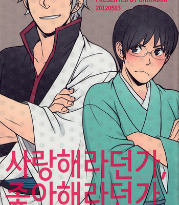 [Chikadoh (Halco)] Aishiteru to ka Suki to ka – Gintama dj [kr] – Gay Manga thumbnail 001