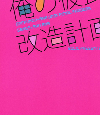 [BOLIC (Yudako)] Ore no Kareshi Kaizou Keikaku – One Punch Man dj [JP] – Gay Manga sex 26