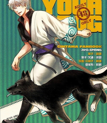 Gay Manga - [3745HOUSE] How to spoil your dog – Gintama dj [kr] – Gay Manga