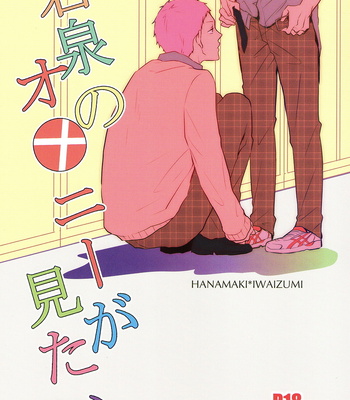 [kichun*] Iwaizumi no o-ni ga Mitai – Haikyuu!! dj [JP] – Gay Manga thumbnail 001