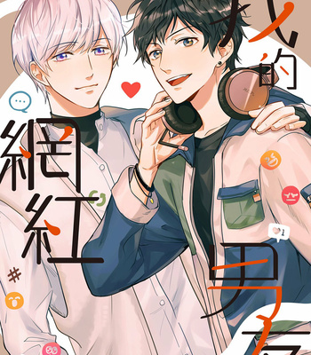 Gay Manga - [Gui] My Influencer Boyfriend (update c.4) [Eng] – Gay Manga