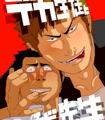 [Gakuranman] Deka Seito to Chibi Sensei | Little teacher & big student [Eng] – Gay Manga thumbnail 001