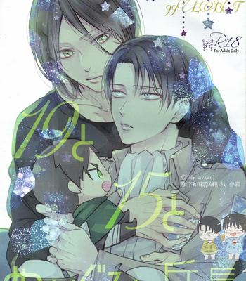 [99LBT (Minayuki)] 19 to 15 to Nuigurumi Heichou – Shingeki no Kyojin dj [Chinese] – Gay Manga thumbnail 001
