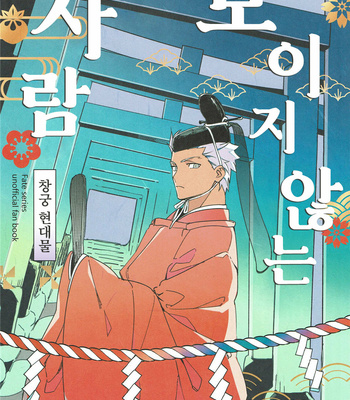 [Yoke (emya)] Mienai hito – Fate/stay night dj [Kr] – Gay Manga thumbnail 001