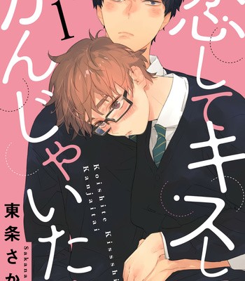 [TOHJO Sakana] Koishite Kissshite Kanjaitai [Eng] – Gay Manga thumbnail 001