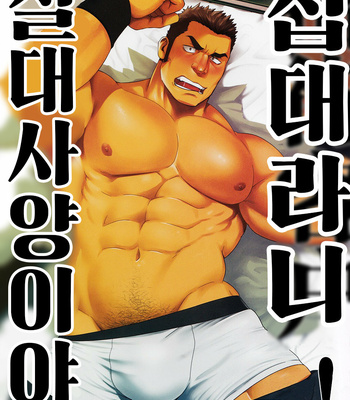 Gay Manga - [RYCANTHROPY (Mizuki Gai)] Settai nante Zettai iya![kr] – Gay Manga