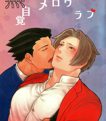 [Allegro] Unconscious Mellow Love – Ace Attorney dj [JP] – Gay Manga thumbnail 001