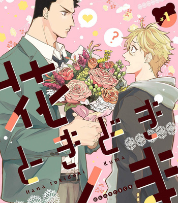 [SUMIYA Kei] Hana Tokidoki Kuma [Eng] – Gay Manga sex 2