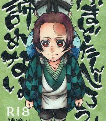 [Ectal Anor] Kamado Tanjiro Will Do His Best – Kimetsu no Yaiba [JP] – Gay Manga thumbnail 001