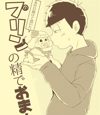 Gay Manga - [セﾛﾘ] あの日助けて頂いたプリンの精でおま！ – Osomatsu-san dj [JP] – Gay Manga