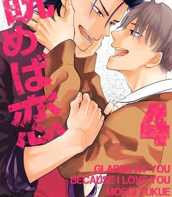 [YUKUE Moegi] Nirameba Koi ~ vol.04 [Eng] – Gay Manga sex 3