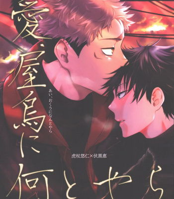 Gay Manga - [Jurei no Mori (Ayame)] Ai, Okuu ni Nantoyara – Jujutsu Kaisen dj [JP] – Gay Manga
