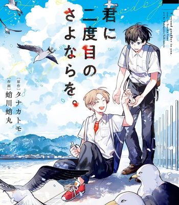 Gay Manga - [TANAKA Tomo, TAKOGAWA Takomaru] A Second Goodbye to You [Eng] (update c.18) – Gay Manga