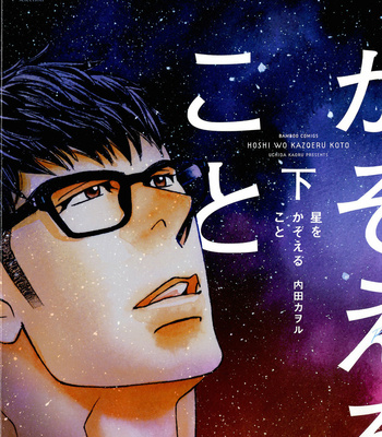 [UCHIDA Kaoru] Hoshi wo Kazoeru Koto – Vol.02 [Eng] – Gay Manga thumbnail 001