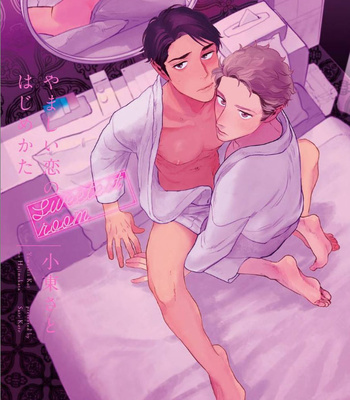 Gay Manga - [Koto Sato] Yamashii koino hajimekata SWEETEST ROOM (c.1) [JP] – Gay Manga