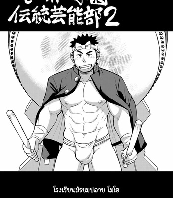 [Maru Tendon] Mouhou Gakuen Dentou Geinoubu 2 [Thai] – Gay Manga sex 3