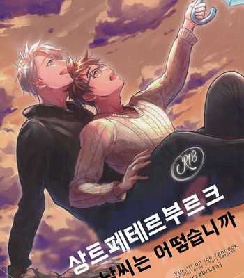 Gay Manga - [Fuerzabruta (ZawarC)] Saint Petersburg no Tenki wa Ikaga desu ka – Yuri!!! on ICE dj [kr] – Gay Manga