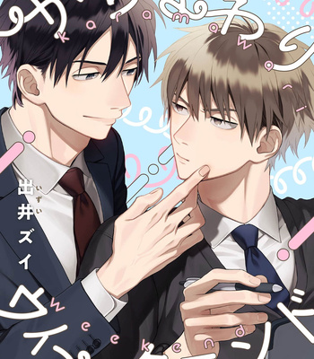 [IZUI Zui] Karamawari Weekend [Eng] – Gay Manga sex 2