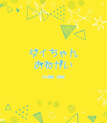 [Gonchaya (Goncha)] Dai-chan Onegai [JP] – Gay Manga sex 18