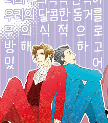 [Byakuya (En)] Ace Attorney dj – Your Mental Choices Are Unexpectedly Interfering With Our Sweet Domestic Life [Kr] – Gay Manga thumbnail 001