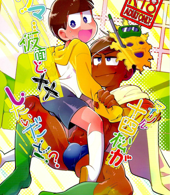 [ちーくま] マイリル十四松がサマー仮面と××したいだと！？ – Osomatsu-san dj [JP] – Gay Manga thumbnail 001