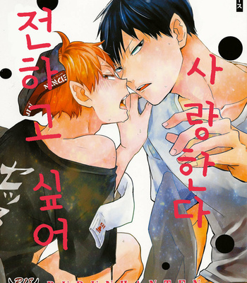 [Bubunhanten] Aishiteru to tsutaetai – Unmei Nante Iranai After Story – Haikyuu dj [kr] – Gay Manga thumbnail 001