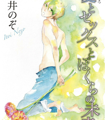 [Itoi Nozo] Natsu to Sekkusu to Bokura no Mirai (Summer, Sex, and Our Future) [Eng] – Gay Manga thumbnail 001