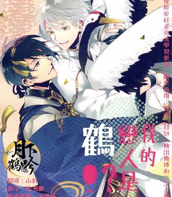 [inumog] my beloved is a crane! – Touken ranbu dj [Eng] – Gay Manga sex 2