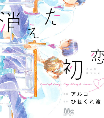 [Aruko/ Hinekure Wataru] Kieta Hatsukoi – Vol.01 [Eng] – Gay Manga thumbnail 001