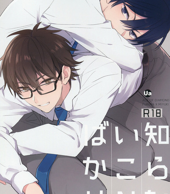 [Ua (Youyou)] Shiranai Koto Bakari – Daiya no Ace dj [Eng] – Gay Manga sex 3