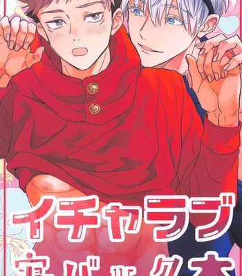 Gay Manga - [Asteroid (Manao)] Icha Love Ne Back Hon – Jujutsu Kaisen dj [JP] – Gay Manga